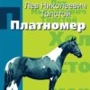 Платномер. Историята на един кон. Двуезично издание