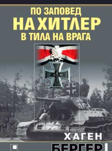 По заповед на Хитлер в тила на врага