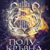 Полукръвна – книга 1 (Заветът) Полукръвна - книга 1 (Заветът)
