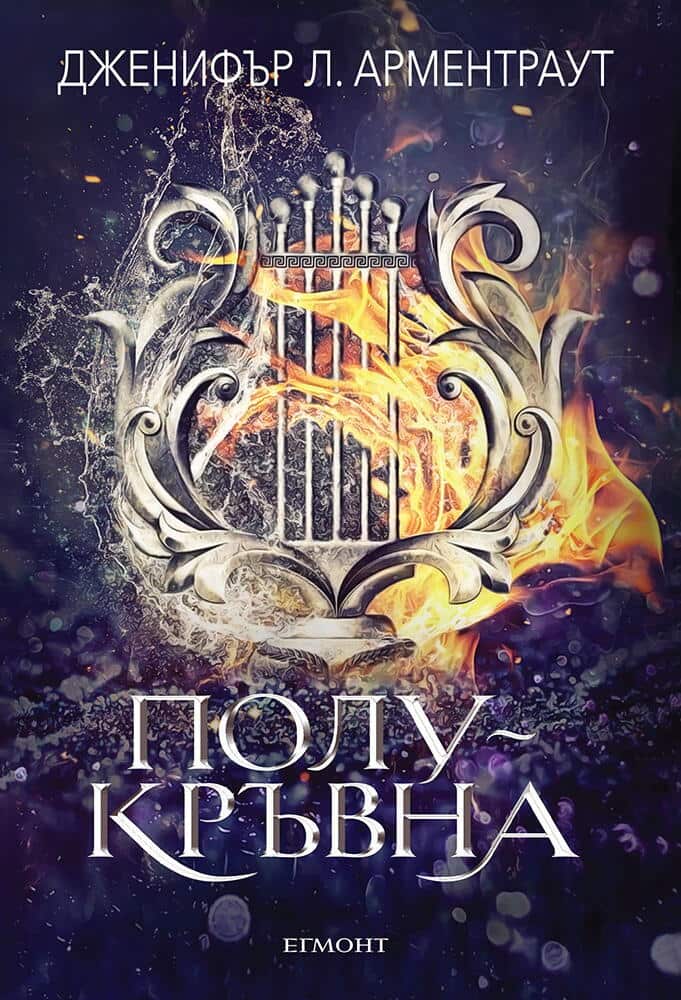 Полукръвна – книга 1 (Заветът) Полукръвна - книга 1 (Заветът)