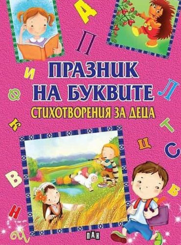 Празник на буквите. Стихотворения за деца за всяка буква от азбуката