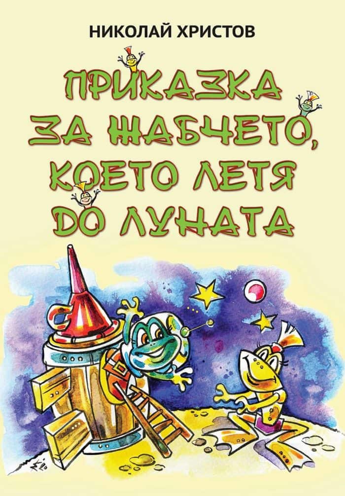 Приказка за жабчето, което летя до Луната