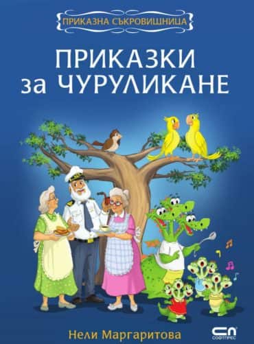 Приказки за чуруликане