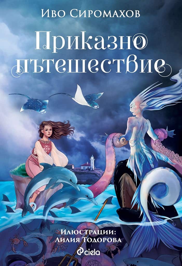 Приказно пътешествие - твърда корица