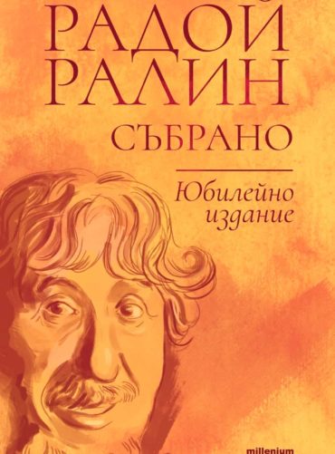rad_oy-ralin-sabrano-30_20220404163108.jpg Радой Ралин. Събрано. Юбилейно издание