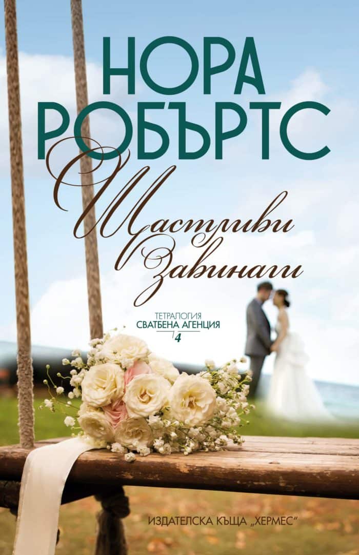 Щастливи завинаги – книга 4 (Сватбена агенция) Щастливи завинаги - книга 4 (Сватбена агенция)