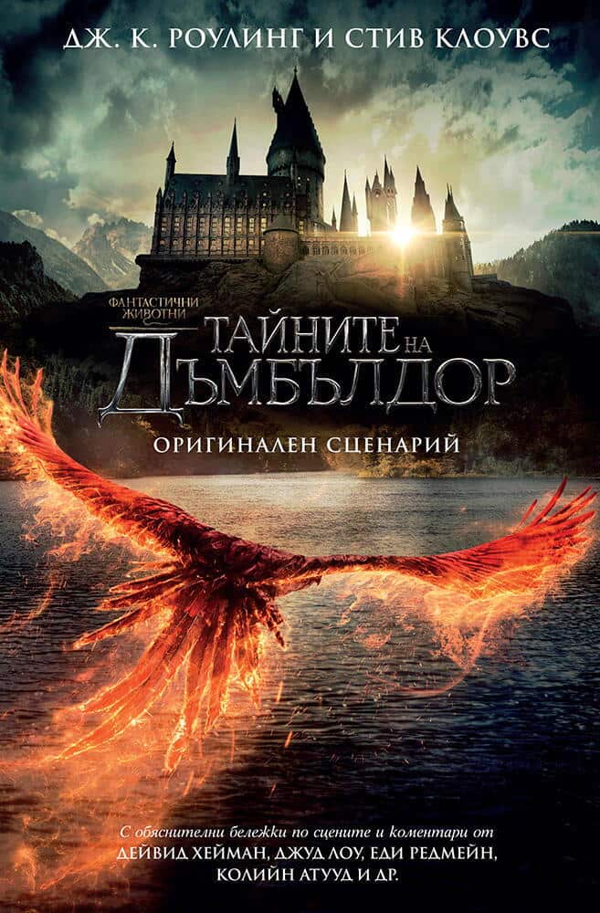 Фантастични животни: Тайните на Дъмбълдор Фантастични животни: Тайните на Дъмбълдор