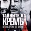 Тайните на Кремъл: от Распутин до Путин