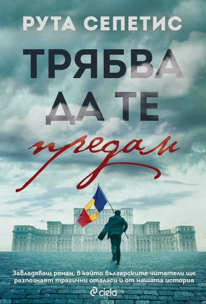 Трябва да те предам Трябва да те предам