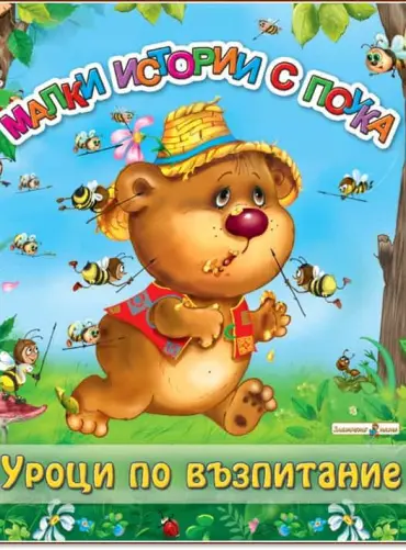 Малки истории с поука. Уроци по възпитание