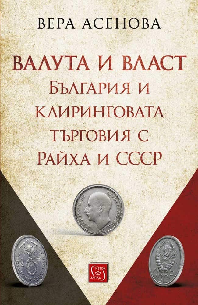Валута и власт. България и клиринговата търговия с Райха и СССР