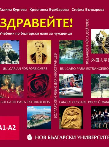 Здравейте! Учебник по български език за чужденци + CD (ниво А1-А2) / Study Bulgarian - Language Book. BULGARIAN AS A FOREIGN LANGUAGE. A1-A2. SUITABLE FOR BULGARIAN MEDICAL UNIVERSITIES.