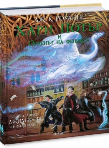 Хари Потър и Орденът на феникса - книга 5 (илюстровано издание)