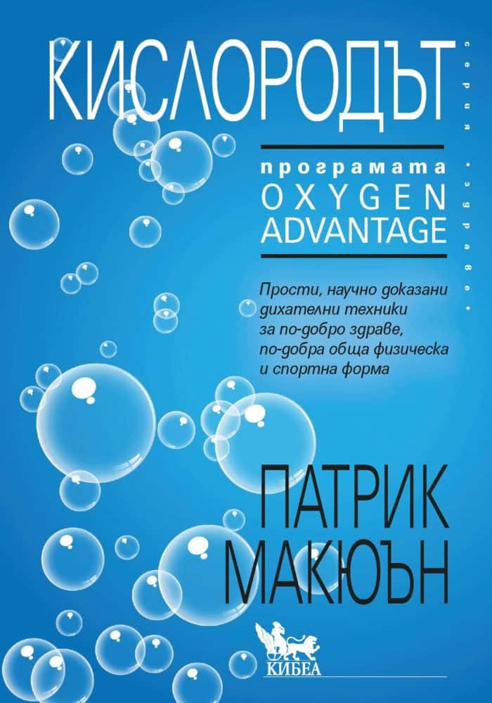 Кислородът. Програмата “Oxygen Advantage” Кислородът. Програмата "Oxygen Advantage"