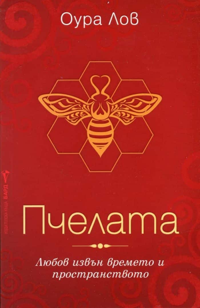 Пчелата Пчелата