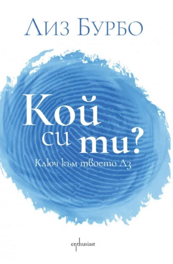 Кой си ти? Ключ към твоето Аз Кой си ти? Ключ към твоето Аз