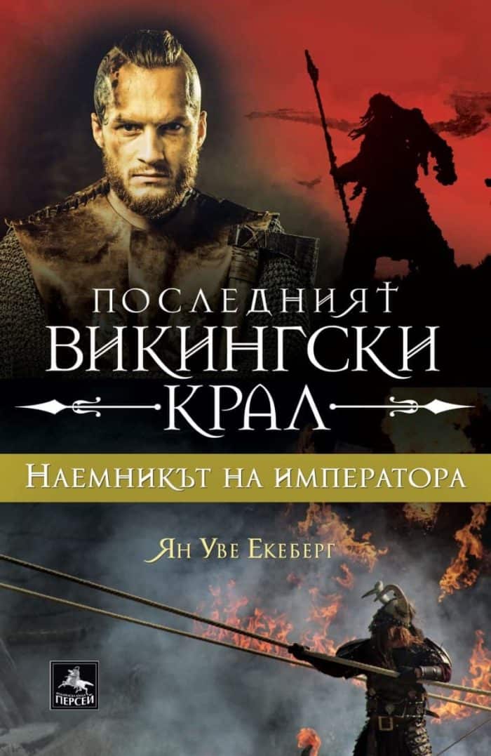 Последният викингски крал Кн.3 Наемникът на императора