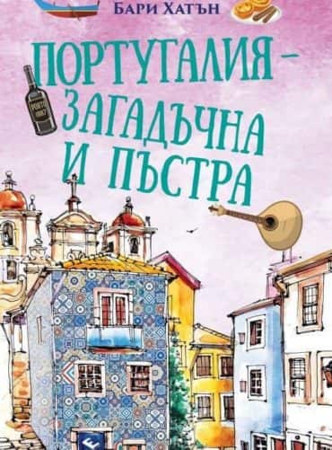 Португалия - загадъчна и пъстра
