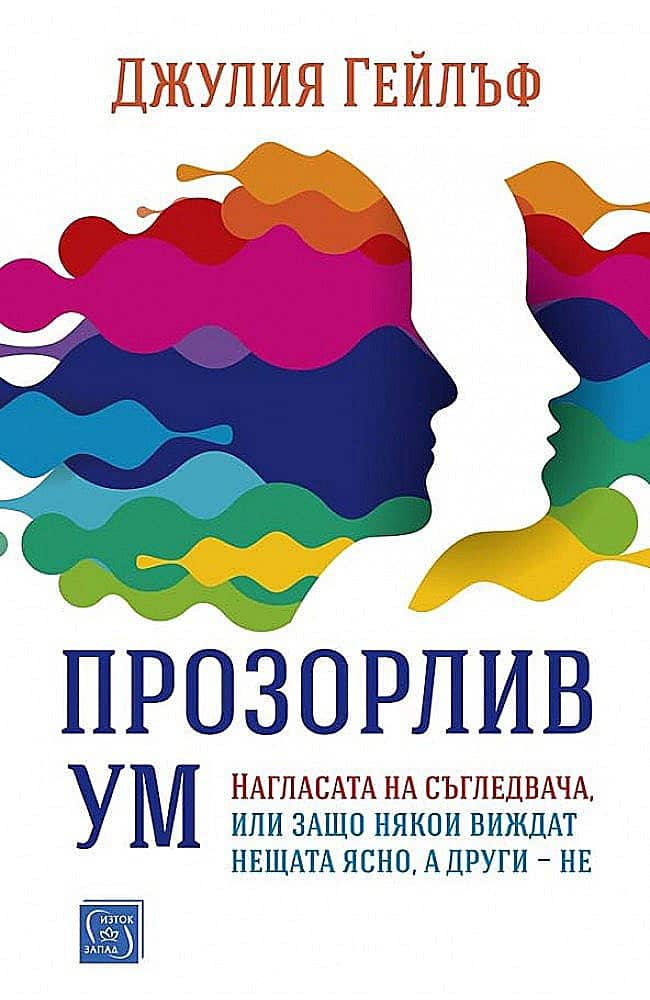 Прозорлив ум. Нагласата на съгледвача или защо някои виждат нещата ясно, а други – не. Прозорлив ум. Нагласата на съгледвача или защо някои виждат нещата ясно, а други - не.