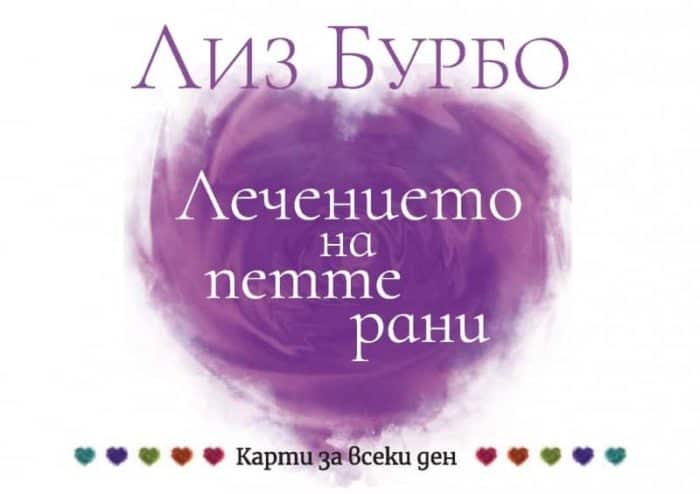 Карти за всеки ден: Лечението на петте рани Карти за всеки ден: Лечението на петте рани