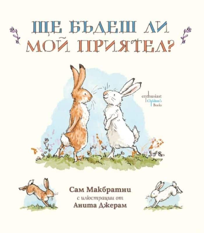 Ще бъдеш ли мой приятел? Ще бъдеш ли мой приятел?