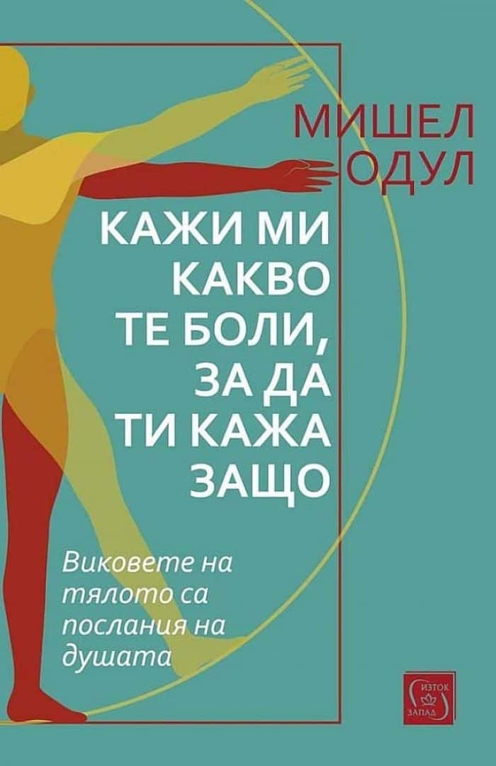 Кажи ми какво те боли, за да ти кажа защо Кажи ми какво те боли, за да ти кажа защо