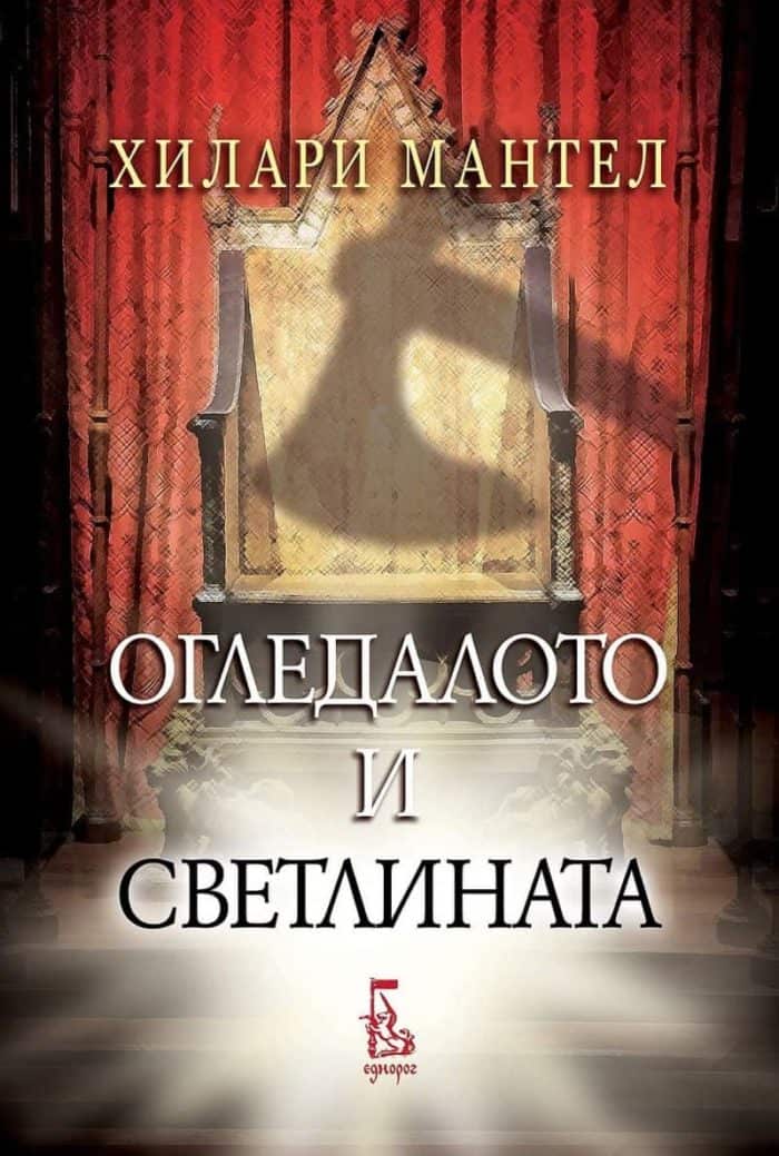 Огледалото и светлината Огледалото и светлината
