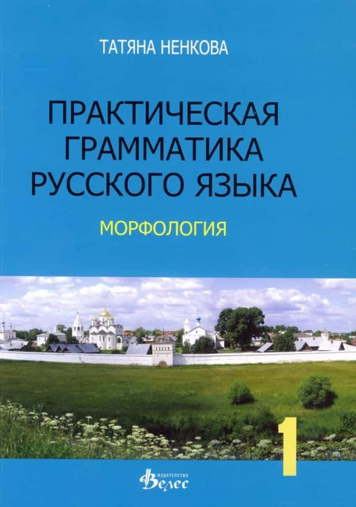 Практическая грамматика русского язька. Ч.1 Морфология Практическая грамматика русского язька. Ч.1 Морфология