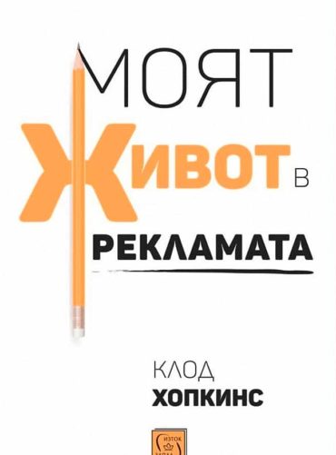 moiat-zhivot-v-reklamata.jpg Моят живот в рекламата