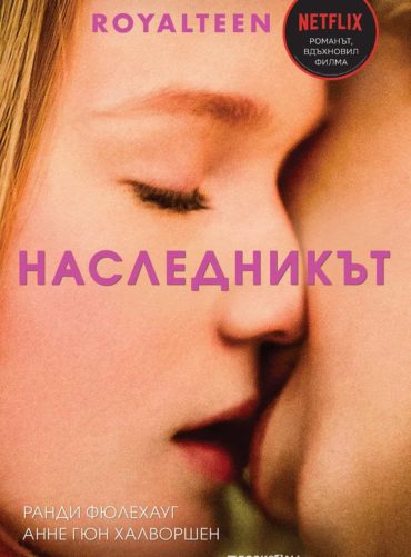 royalteen-naslednikat-30.jpg Наследникът - книга 1 (Royalteen)