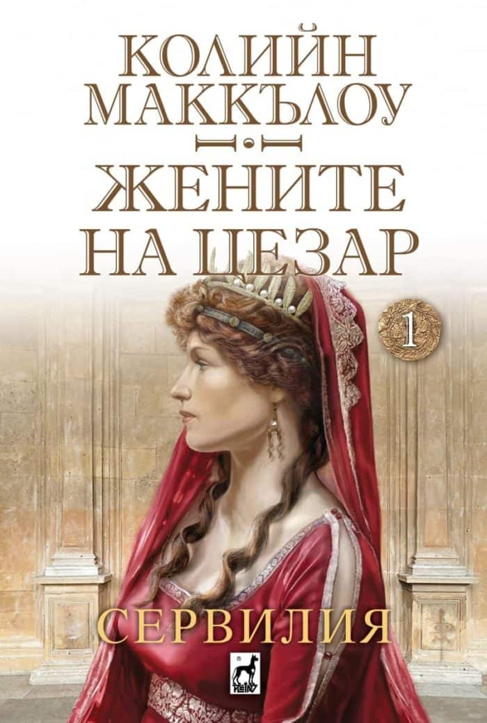 Жените на цезар: Сервилия – книга 1 Жените на цезар: Сервилия - книга 1