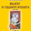 Любима детска книжка: Вълкът и седемте козлета