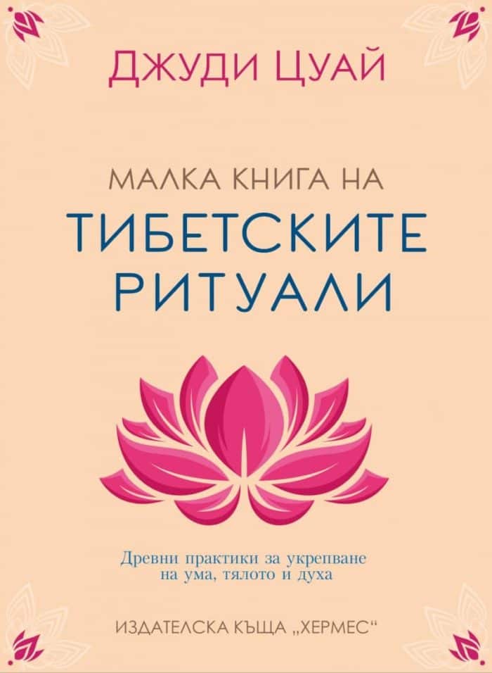 Малка книга на тибетските ритуали