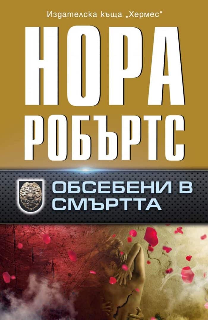 Обсебени в смъртта