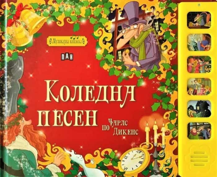 Коледна песен – музикална книжка Коледна песен - музикална книжка