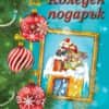 Коледен подарък №22-4. За 5-10 години.
