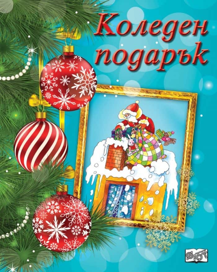 Коледен подарък №22-4. За 5-10 години.