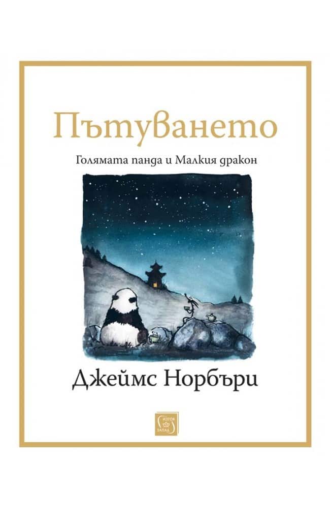 Пътуването. Голямата панда и Малкия дракон