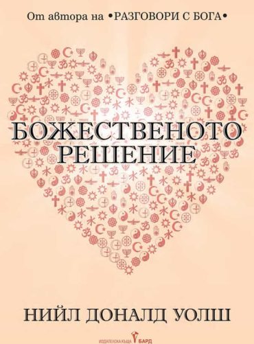 304837752_539396664857448_7374904844433706169_n.jpg Божественото решение