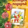 Коледен подарък №22-5. За 4-8 години. Жълт комплект