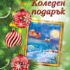 Коледен подарък № 22-8. За 8-12 години. Зелен комплект
