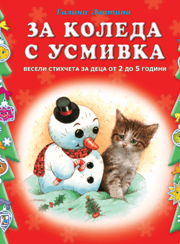 За Коледа с усмивка. Весели стихчета за деца За Коледа с усмивка. Весели стихчета за деца