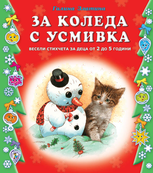За Коледа с усмивка. Весели стихчета за деца За Коледа с усмивка. Весели стихчета за деца