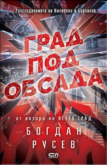 Град под обсада Град под обсада