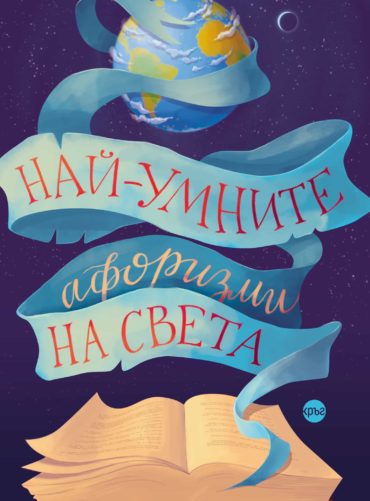 aforizmi_cvr_front.jpg Най-умните афоризми на света