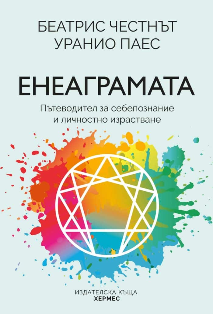 Енеаграмата. Пътеводител за себепознание и личностно израстване Енеаграмата. Пътеводител за себепознание и личностно израстване