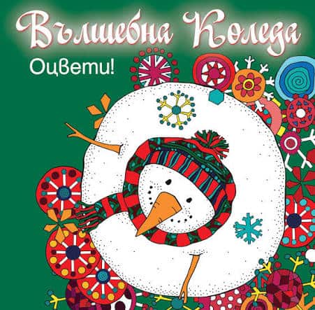 Вълшебна Коледа! Оцвети! (зелена книгa) Вълшебна Коледа! Оцвети! (зелена книгa)