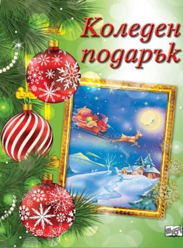 Коледен подарък № 22-8. За 8-12 години. Зелен комплект Коледен подарък № 22-8. За 8-12 години. Зелен комплект