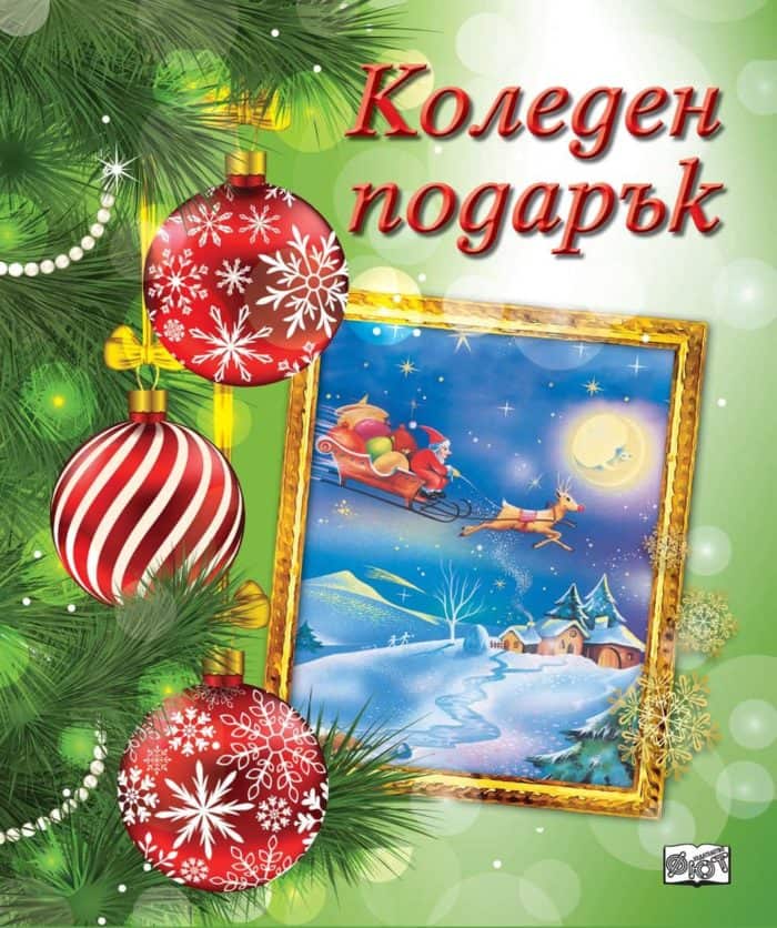 Коледен подарък № 22-8. За 8-12 години. Зелен комплект