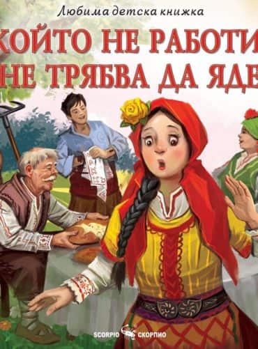 Любима детска книжка: Който не работи, не трябва да яде
